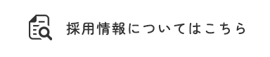 採用情報についてはこちら