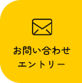 お問い合わせエントリー