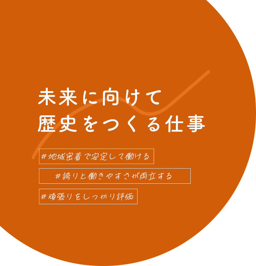 未来に向けて 歴史をつくる仕事