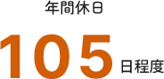 年間休日 105日程度